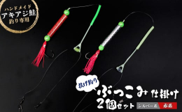 雄武町在住のぶっこみ専門ベテラン釣り師が長年の経験をもとに作りだした、ぶっこみ仕掛け。海や川の性質を考え、仕掛けの長さ・針の大きさ・結び方まで、全てをバランスよく設計しました。町内1店舗でしか取扱いが
