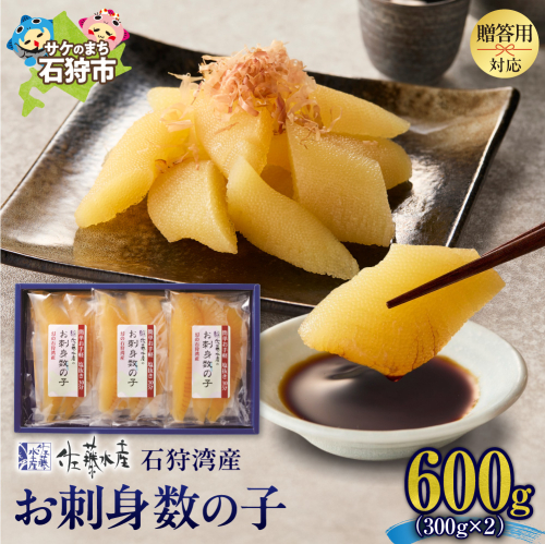 佐藤水産 石狩湾産 お刺身数の子 600ｇ 190532 - 北海道石狩市