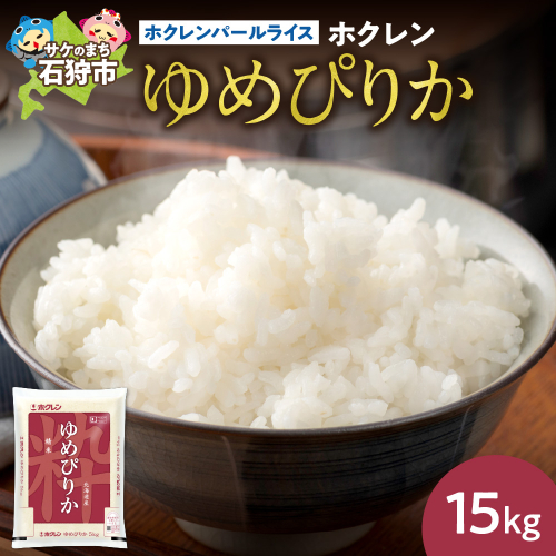 ホクレンパールライス 「ホクレン ゆめぴりか」 15kg（5kg×3） 190538 - 北海道石狩市