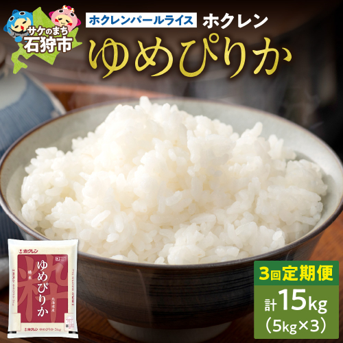 【定期便3回】ホクレンパールライス 「ホクレン ゆめぴりか」 5kg×3回 190540 - 北海道石狩市