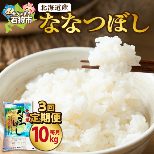 【定期便3ヶ月】北海道産ななつぼし 10kg×3回 190574 - 北海道石狩市