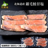 160008 【発送：10月～3月】北海道産 銀毛鮭甘塩（切身 厚切り(約90g×3枚)×2）