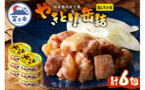 やきとり 缶詰 塩レモン味 6缶 業界シェアNo.1 国産鶏肉 さっぱり 備蓄 防災 非常食 保存食 キャンプ おつまみ 富士市 [sf001-162] 1905893 - 静岡県富士市