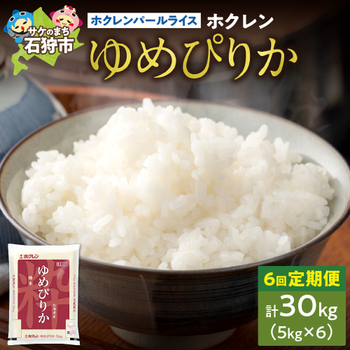 【定期便6回】ホクレンパールライス 「ホクレン ゆめぴりか」 5kg×6回 190605 - 北海道石狩市