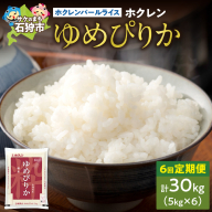 【定期便6回】ホクレンパールライス 「ホクレン ゆめぴりか」 5kg×6回