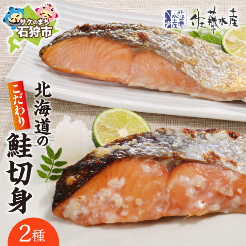 佐藤水産 北海道のこだわり鮭切身2種 190620 - 北海道石狩市