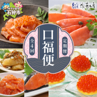 [定期便]佐藤水産 口福便(こうふくびん)[年4回 定期便]