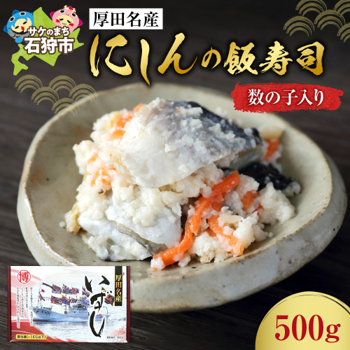 厚田名産にしんの飯寿司(数の子入り)500g 190626 - 北海道石狩市