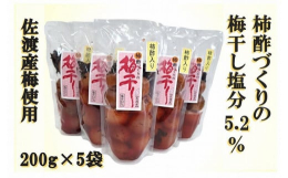 佐渡産の栽培期間農薬不使用の梅を、佐渡名産のおけさ柿を100%使用し作った柿酢で漬けこみました。柿酢の効果でまろやかな味の梅干しに仕上がっています。塩分を5.2%に抑えました。梅干しの漬け汁に砂糖を加