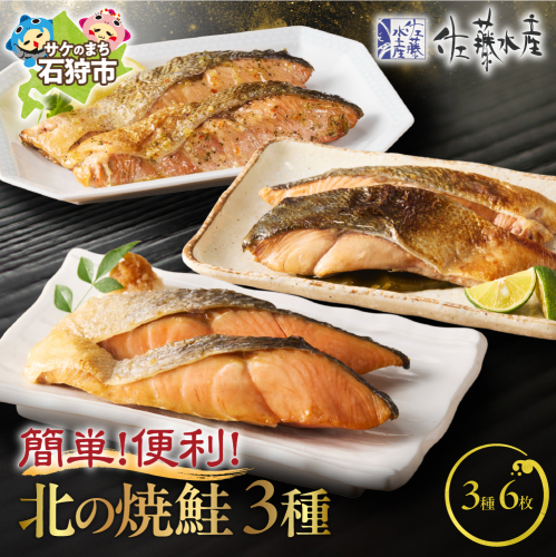 佐藤水産 簡単便利 北の焼鮭3種 190627 - 北海道石狩市
