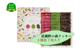 武蔵野の森をテーマにした、素材を楽しむクッキー。府中市の花・木・鳥である、「梅」「けやき」「ひばり」の形をモチーフに、具沢山なクッキーを作りました。大人の女性がお茶や、時にはお酒と合わせて食べる。ちょ