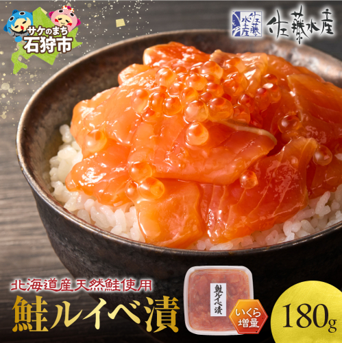 佐藤水産 いくら増量鮭ルイベ漬 180ｇ 190629 - 北海道石狩市