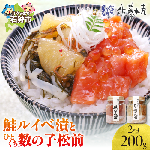 佐藤水産 鮭ルイベ漬とひとくち数の子松前 190639 - 北海道石狩市