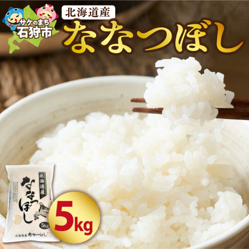 北海道産 ななつぼし 5kg 190640 - 北海道石狩市