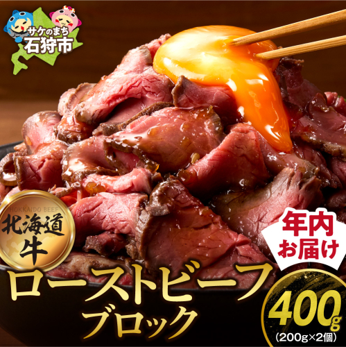 北海道産牛 ローストビーフブロック【200g×2個入】  190644 - 北海道石狩市
