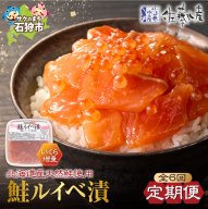 [定期便・年6回]佐藤水産 いくらたっぷり 鮭ルイベ漬定期便
