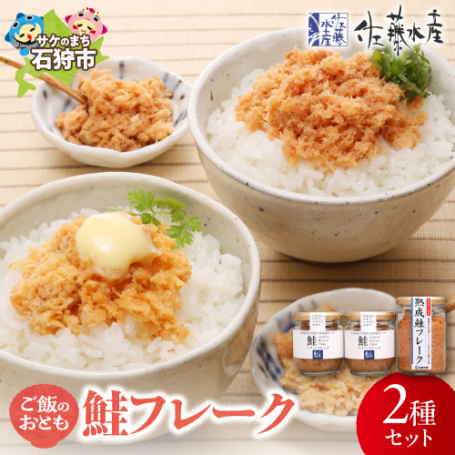 佐藤水産 ご飯のおとも 鮭フレーク2種セット 190667 - 北海道石狩市