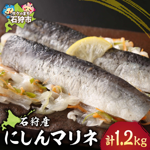 石狩産にしんマリネ（200g×約6パック） 190673 - 北海道石狩市