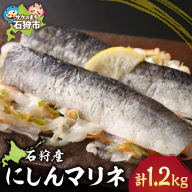 石狩産にしんマリネ(200g×約6パック)