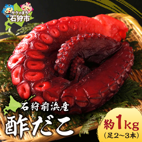 石狩前浜産 酢だこ 約1kg（足2～3本） 190686 - 北海道石狩市