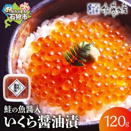 佐藤水産 鮭の魚醤入いくら醤油漬 60g×2 190698 - 北海道石狩市
