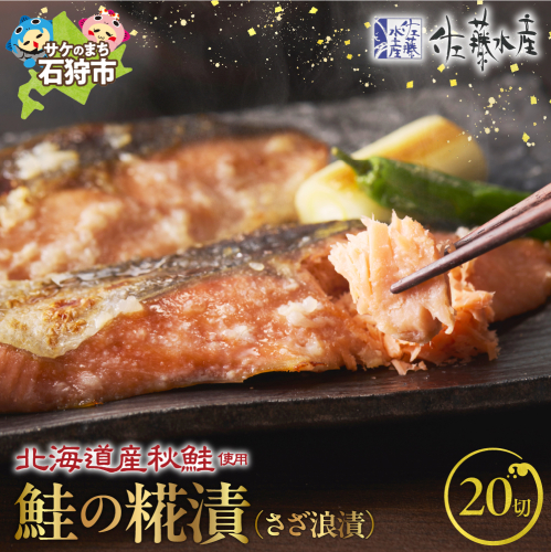 佐藤水産 鮭の糀漬(さざ浪漬)20切 190705 - 北海道石狩市