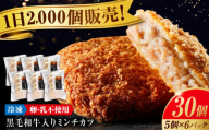 冷凍 肉 看板商品！黒毛和牛入りミンチカツセット(ミンチカツ5個×6パック) 広島県福山市/有限会社池口精肉店 ミンチカツ 取り寄せ  黒毛和牛 和牛 おかず [BAFK009]