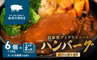 【2か月連続お届け】デミグラスハンバーグ 6個セット 約1.2kg (約200g × 6個）【2025年1月より順次発送】【海老沢精肉店】【 黒毛和牛 国産豚肉 牛肉 豚肉 肉 冷蔵 小分け 人気 定期便 】