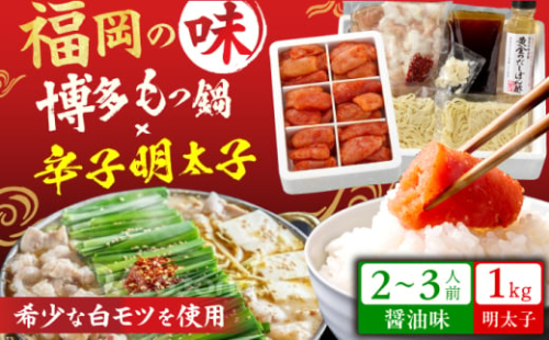 博多の味本舗 厳選国産牛 博多もつ鍋（醤油味）と辛子明太子1kg（6仕切り）大満足セット スピード配送 広川町 / 株式会社博多の味本舗 [AFBY005]