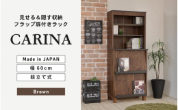 フレンチカントリーデザインでおしゃれなフラップ扉付きラック。坂井市で製造するオリジナルデザインの組立家具。安心の日本製※画像はイメージです。【ご注意ください】・組立家具の為、事前に工具（ドライバー・ゴ