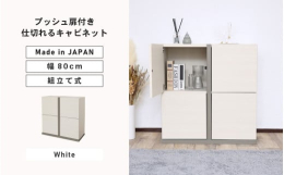 仕切られたスペースで賢く収納。坂井市の製造メーカーで造られたオリジナルデザインの組立家具。安心安全の日本製！※画像はイメージです。【ご注意ください】・組立家具の為、事前に工具（ドライバー・ゴムハンマー