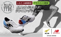 【ふるさと納税】M.Lab(ミムラボ)ふるさと納税限定ランニングシューズ(アライメント測定)1足《 ニューバランス 靴 シューズ new balance