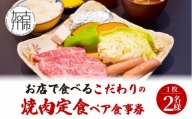 志方牛定食ペア食事券(特上バラ・焼き野菜・ご飯・味噌汁)