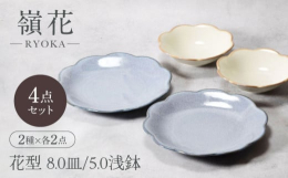 お花の形が華やかに食卓を演出してくれる深皿。シンプルなお料理も盛り付けるだけでおしゃれに食卓をワンランクアップしてくれます。おしゃれな大皿と浅鉢は普段使いからおもてなしまで幅広いシーンで大活躍。【カネ
