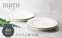リム部分には十草模様、内側には渦模様が施された手描き感あふれるバースシリーズ。淡いグレーの模様は食材を引き立たせ、和・洋・中どんなお料理にも合わせやすい。約24cmのプレートはワンプレート使いもでき洗