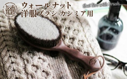 お気に入りの洋服にとって心強い相棒・・・洋服ブラシ。 ブラシをかける事で、洋服の繊維の奥に付いているホコリや花粉などを落とすだけでなく、生地の繊維も整えてくれたり、繊維の絡まりもほぐして毛玉になるのを