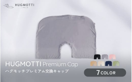 【こちらのページは専用キャップになります。】眠りの悩みを解決する第3の寝具として福井県で開発した「ハグモッチプレミアム」の専用交換キャップとなります。頭部分の交換カバーのため帽子に見立てて「キャップ」