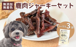 京丹波町と連携した返礼品です。京丹波町で捕獲した鹿の肉と肋骨を天日干しの後で燻製に仕上げた、安心の愛犬のおやつです。■生産者の声談酒館の持つコンセプトの中に「安心・安全のジビエ」という言葉があります。
