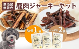 京丹波町と連携した返礼品です。京丹波町で捕獲した鹿の肉と肋骨を天日干しの後で燻製に仕上げた、安心の愛犬のおやつです。■生産者の声談酒館の持つコンセプトの中に「安心・安全のジビエ」という言葉があります。