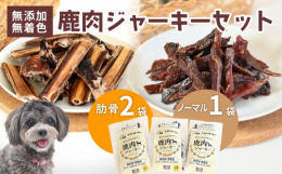 京丹波町と連携した返礼品です。京丹波町で捕獲した鹿の肉と肋骨を天日干しの後で燻製に仕上げた、安心の愛犬のおやつです。■生産者の声談酒館の持つコンセプトの中に「安心・安全のジビエ」という言葉があります。