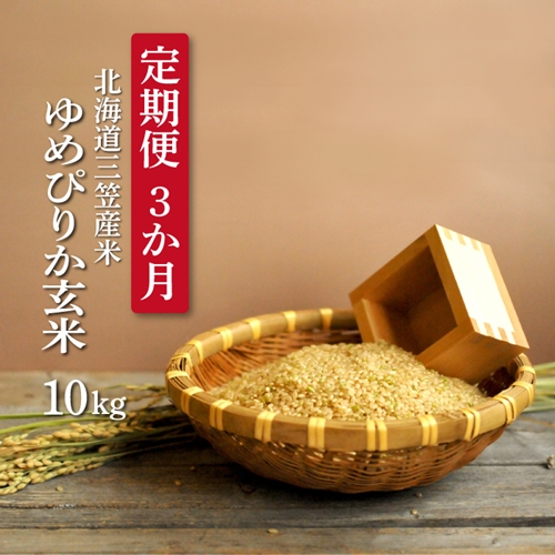 ＜令和5年新米【定期便3回】＞玄米で健康促進！北海道産ゆめぴりか10kg×3ヶ月【01139】