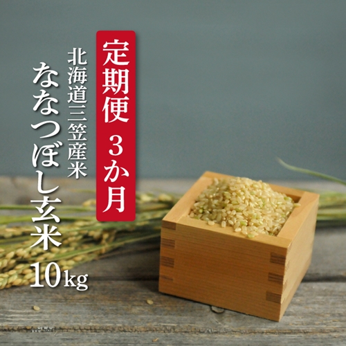 【定期便3回】＜令和4年新米＞玄米で健康促進！北海道産ななつぼし10kg×３ヶ月【01140】