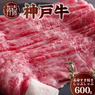 神戸牛赤身すき焼き・しゃぶしゃぶ（600g）