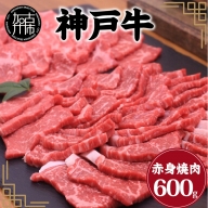 神戸牛赤身焼肉（600g）