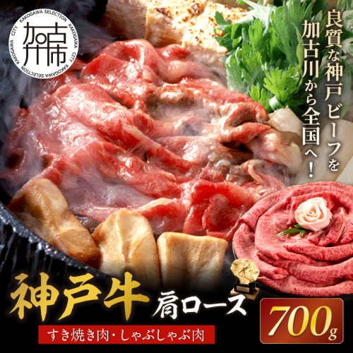 神戸牛肩ロースすき焼き肉・しゃぶしゃぶ肉(700g) 《神戸牛 肉のヒライ 肩ロース すき焼き しゃぶしゃぶ 選べる配送月 》【2404A00122】 190831 - 兵庫県加古川市