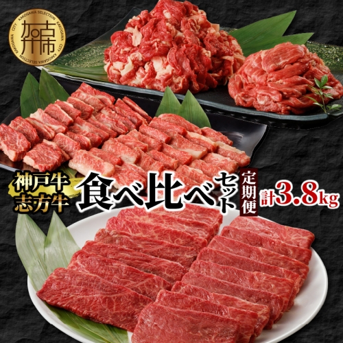 神戸牛・志方牛食べ比べセット(定期便)《 神戸牛 志方牛 牛肉 定期便 切り落とし カルビ 》【2410A00223】 190854 - 兵庫県加古川市