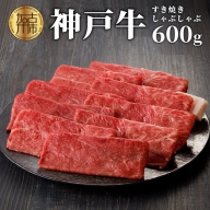 神戸牛（加古川育ち）しゃぶしゃぶ・すき焼（600g）