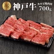 神戸牛（加古川育ち）カルビ焼肉用（600g）