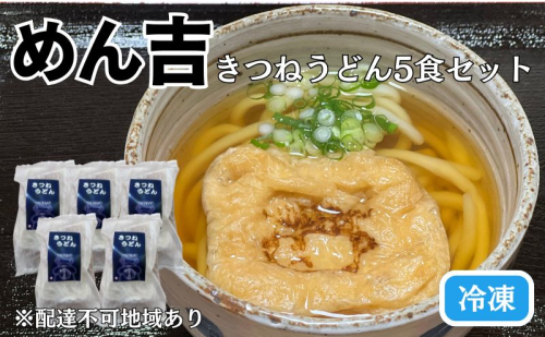 きつねうどん 5食セット！皆様に感謝を込めて めん吉 きつね うどん 麺類 麺 佐藤食品 1908995 - 岡山県赤磐市