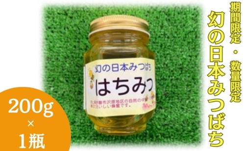 【 数量限定 】幻の日本みつばち 蜂蜜 200g×1瓶 岡山県 赤磐市 はちみつ ハチミツ 純粋 ハニー 国産 ニホンミツバチ 日本蜜蜂 日本ミツバチ 1908997 - 岡山県赤磐市
